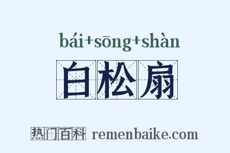 白松扇是什么意思的图片